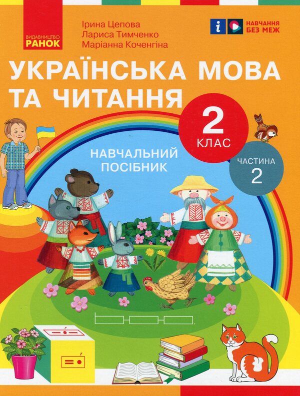 Ukrainian language and reading. 2nd class. Study guide in 6 parts. Part 2 / Українська мова та читання. 2 клас. Навчальний посібник у 6-ти частинах. Частина 2 Ирина Цепова, Марианна Коченгина, Лариса Тимченко 9786170987945-1