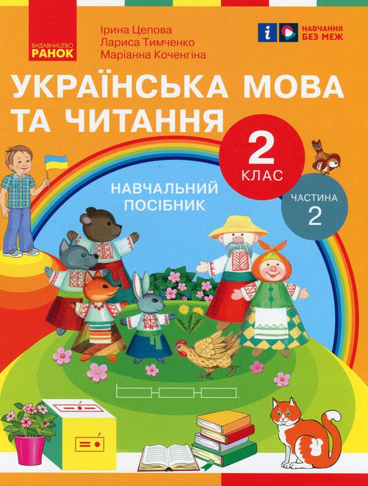Ukrainian language and reading. 2nd class. Study guide in 6 parts. Part 2 / Українська мова та читання. 2 клас. Навчальний посібник у 6-ти частинах. Частина 2 Ирина Цепова, Марианна Коченгина, Лариса Тимченко 9786170987945-1