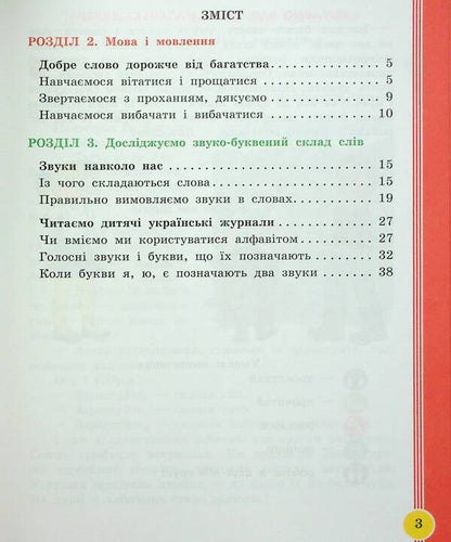 Ukrainian language and reading. 2nd class. Study guide in 6 parts. Part 2 / Українська мова та читання. 2 клас. Навчальний посібник у 6-ти частинах. Частина 2 Ирина Цепова, Марианна Коченгина, Лариса Тимченко 9786170987945-3