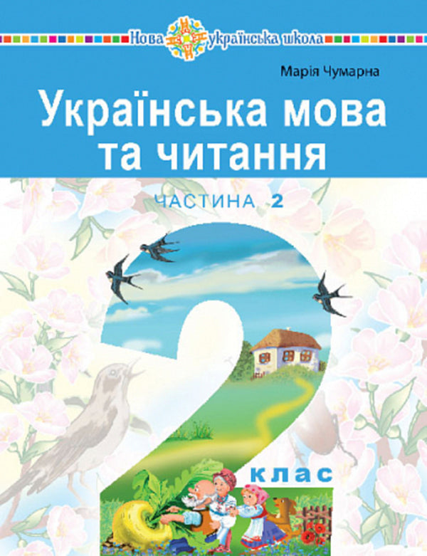 Ukrainian language and reading. 2nd class. Study guide in 6 parts. Part 2 / Українська мова та читання. 2 клас. Навчальний посібник у 6-и частинах. Частина 2 Мария Чумарна 978-966-10-8703-2-1
