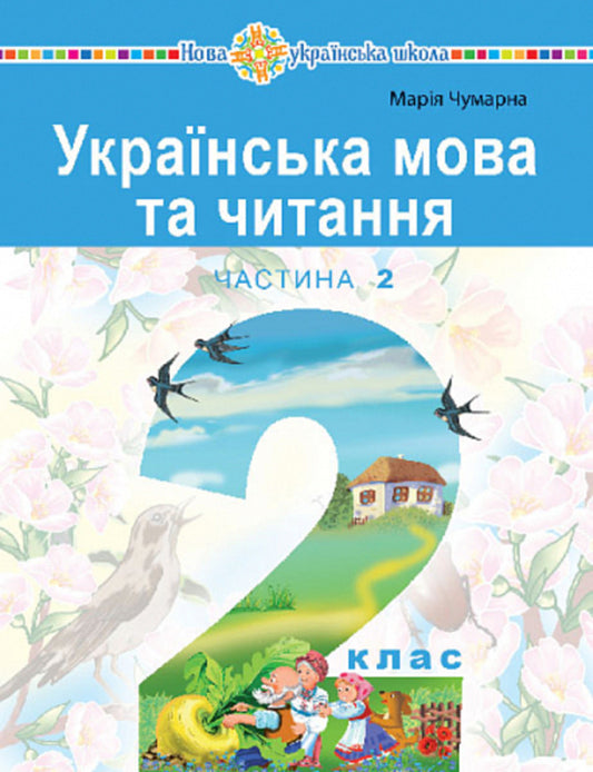 Ukrainian language and reading. 2nd class. Study guide in 6 parts. Part 2 / Українська мова та читання. 2 клас. Навчальний посібник у 6-и частинах. Частина 2 Мария Чумарна 978-966-10-8703-2-1