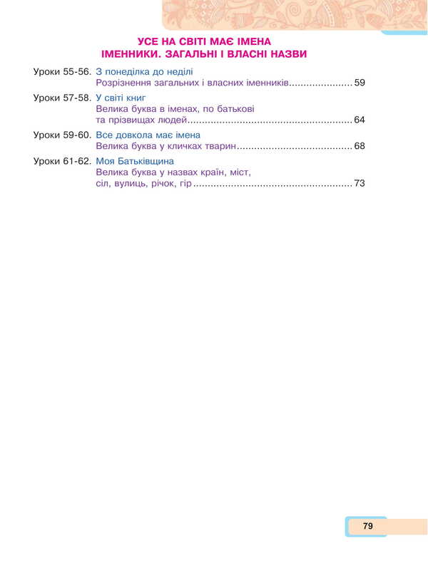 Ukrainian language and reading. 2nd class. Study guide in 6 parts. Part 2 / Українська мова та читання. 2 клас. Навчальний посібник у 6-и частинах. Частина 2 Мария Чумарна 978-966-10-8703-2-3