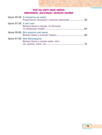 Ukrainian language and reading. 2nd class. Study guide in 6 parts. Part 2 / Українська мова та читання. 2 клас. Навчальний посібник у 6-и частинах. Частина 2 Мария Чумарна 978-966-10-8703-2-3
