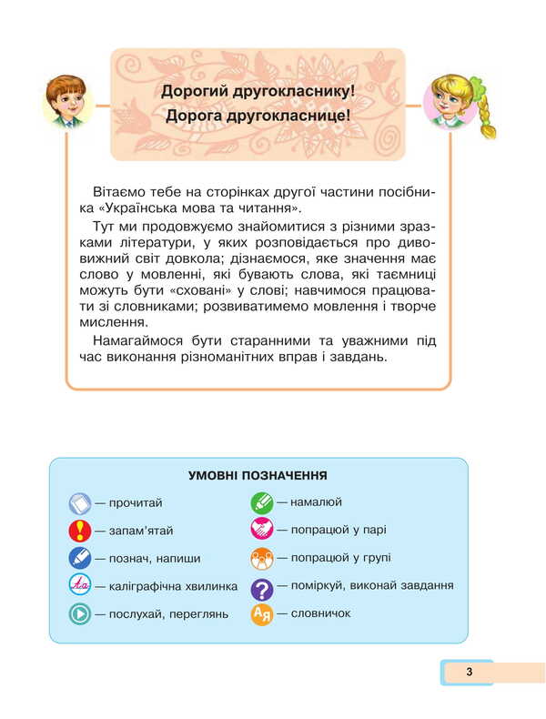 Ukrainian language and reading. 2nd class. Study guide in 6 parts. Part 2 / Українська мова та читання. 2 клас. Навчальний посібник у 6-и частинах. Частина 2 Мария Чумарна 978-966-10-8703-2-4