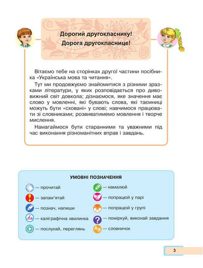 Ukrainian language and reading. 2nd class. Study guide in 6 parts. Part 2 / Українська мова та читання. 2 клас. Навчальний посібник у 6-и частинах. Частина 2 Мария Чумарна 978-966-10-8703-2-4