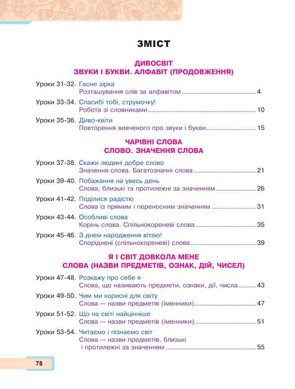Ukrainian language and reading. 2nd class. Study guide in 6 parts. Part 2 / Українська мова та читання. 2 клас. Навчальний посібник у 6-и частинах. Частина 2 Мария Чумарна 978-966-10-8703-2-2