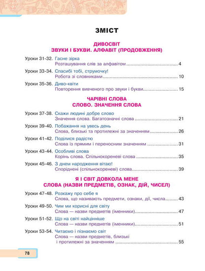 Ukrainian language and reading. 2nd class. Study guide in 6 parts. Part 2 / Українська мова та читання. 2 клас. Навчальний посібник у 6-и частинах. Частина 2 Мария Чумарна 978-966-10-8703-2-2
