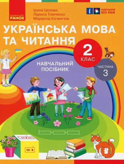 Ukrainian language and reading. 2nd class. Study guide in 6 parts. Part 3 / Українська мова та читання. 2 клас. Навчальний посібник у 6-ти частинах. Частина 3 Ирина Цепова, Лариса Тимченко, Марианна Коченгина 9786170987952-1