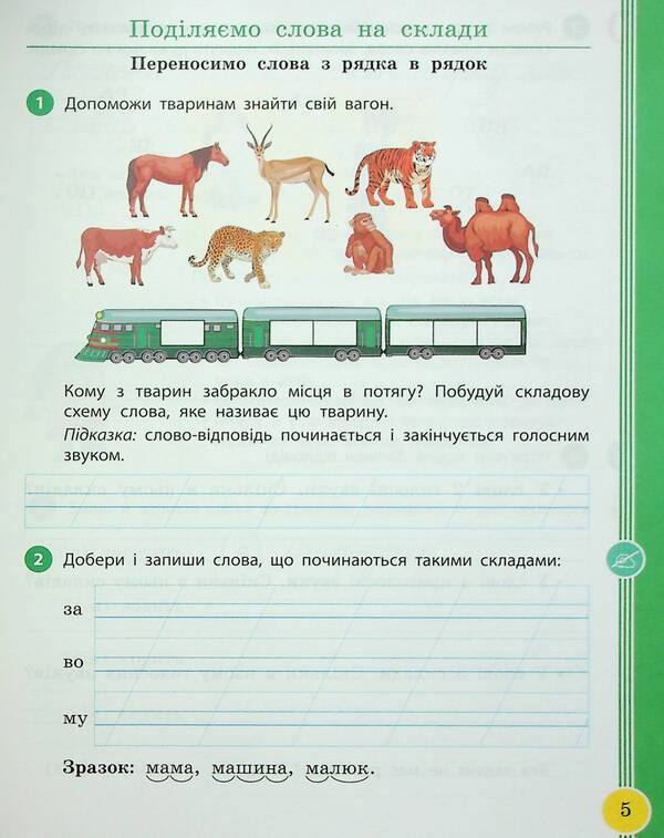Ukrainian language and reading. 2nd class. Study guide in 6 parts. Part 3 / Українська мова та читання. 2 клас. Навчальний посібник у 6-ти частинах. Частина 3 Ирина Цепова, Лариса Тимченко, Марианна Коченгина 9786170987952-5