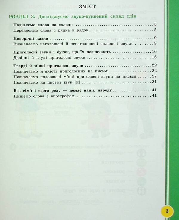 Ukrainian language and reading. 2nd class. Study guide in 6 parts. Part 3 / Українська мова та читання. 2 клас. Навчальний посібник у 6-ти частинах. Частина 3 Ирина Цепова, Лариса Тимченко, Марианна Коченгина 9786170987952-3