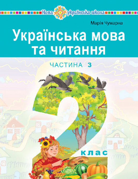 Ukrainian language and reading. 2nd class. Study guide in 6 parts. Part 3 / Українська мова та читання. 2 клас. Навчальний посібник у 6-и частинах. Частина 3 Мария Чумарна 978-966-10-8704-9-1