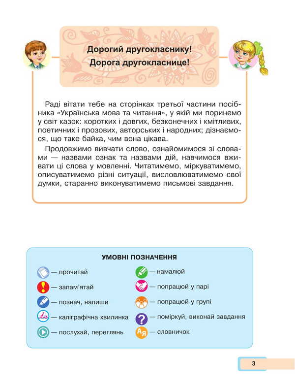 Ukrainian language and reading. 2nd class. Study guide in 6 parts. Part 3 / Українська мова та читання. 2 клас. Навчальний посібник у 6-и частинах. Частина 3 Мария Чумарна 978-966-10-8704-9-3