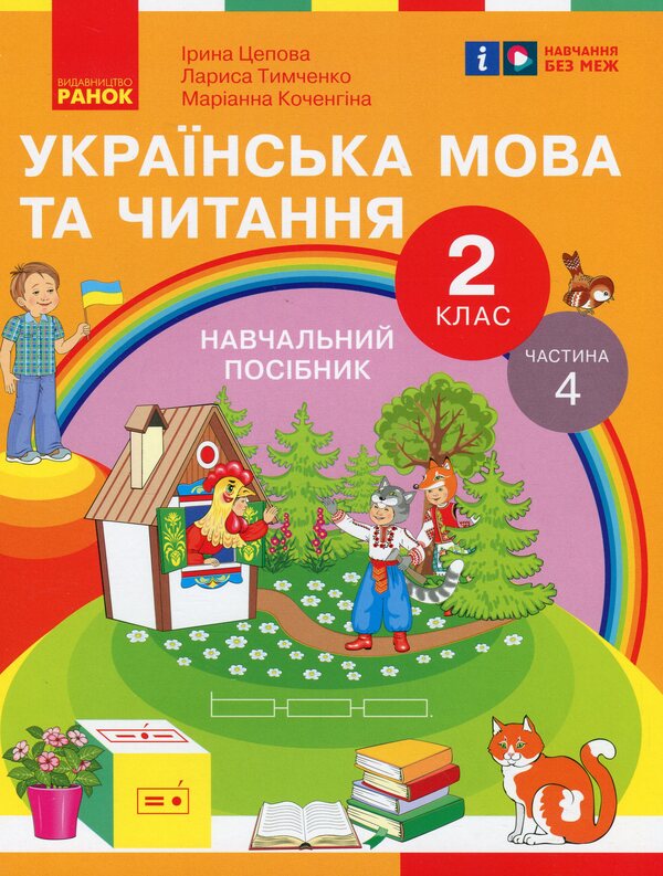 Ukrainian language and reading. 2nd class. Study guide in 6 parts. Part 4 / Українська мова та читання. 2 клас. Навчальний посібник у 6-ти частинах. Частина 4 Ирина Цепова, Лариса Тимченко, Марианна Коченгина 9786170987969-1