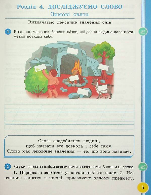 Ukrainian language and reading. 2nd class. Study guide in 6 parts. Part 4 / Українська мова та читання. 2 клас. Навчальний посібник у 6-ти частинах. Частина 4 Ирина Цепова, Лариса Тимченко, Марианна Коченгина 9786170987969-5