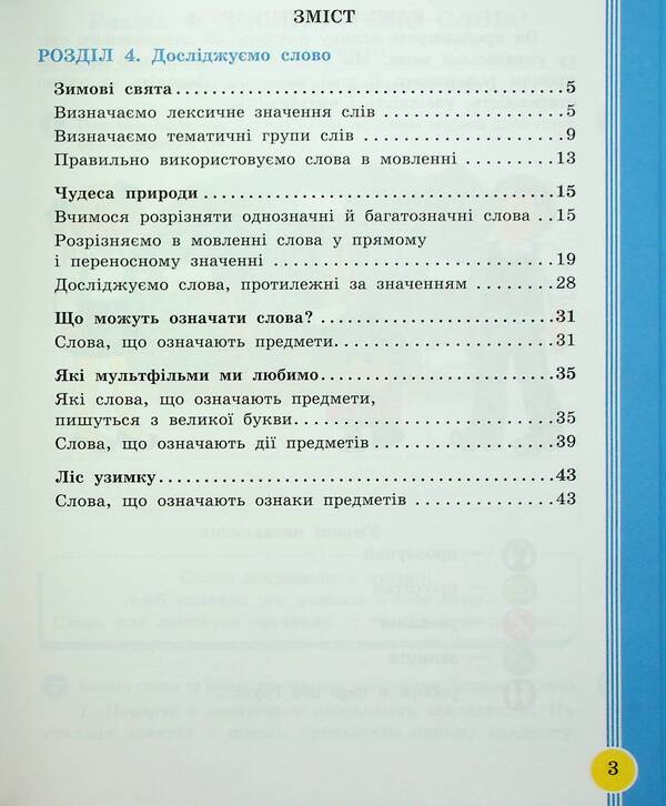 Ukrainian language and reading. 2nd class. Study guide in 6 parts. Part 4 / Українська мова та читання. 2 клас. Навчальний посібник у 6-ти частинах. Частина 4 Ирина Цепова, Лариса Тимченко, Марианна Коченгина 9786170987969-3