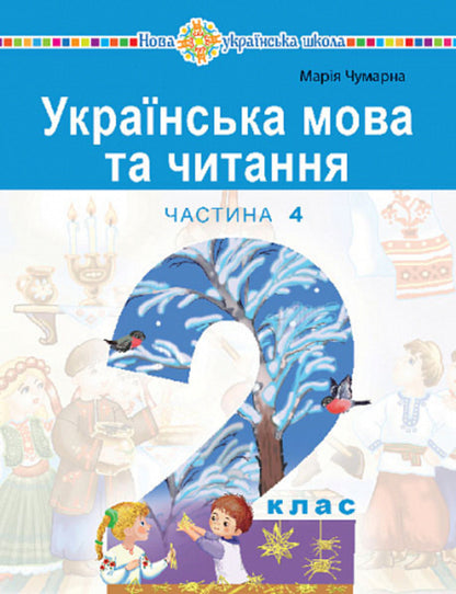 Ukrainian language and reading. 2nd class. Study guide in 6 parts. Part 4 / Українська мова та читання. 2 клас. Навчальний посібник у 6-и частинах. Частина 4 Мария Чумарна 978-966-10-8705-6-1