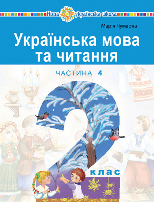 Ukrainian language and reading. 2nd class. Study guide in 6 parts. Part 4 / Українська мова та читання. 2 клас. Навчальний посібник у 6-и частинах. Частина 4 Мария Чумарна 978-966-10-8705-6-1