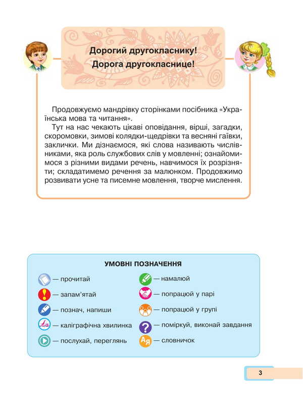 Ukrainian language and reading. 2nd class. Study guide in 6 parts. Part 4 / Українська мова та читання. 2 клас. Навчальний посібник у 6-и частинах. Частина 4 Мария Чумарна 978-966-10-8705-6-3