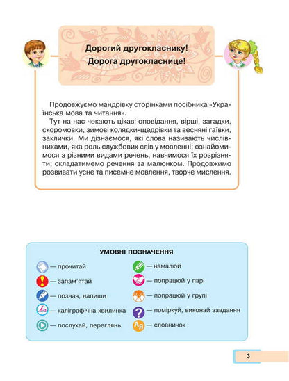 Ukrainian language and reading. 2nd class. Study guide in 6 parts. Part 4 / Українська мова та читання. 2 клас. Навчальний посібник у 6-и частинах. Частина 4 Мария Чумарна 978-966-10-8705-6-3
