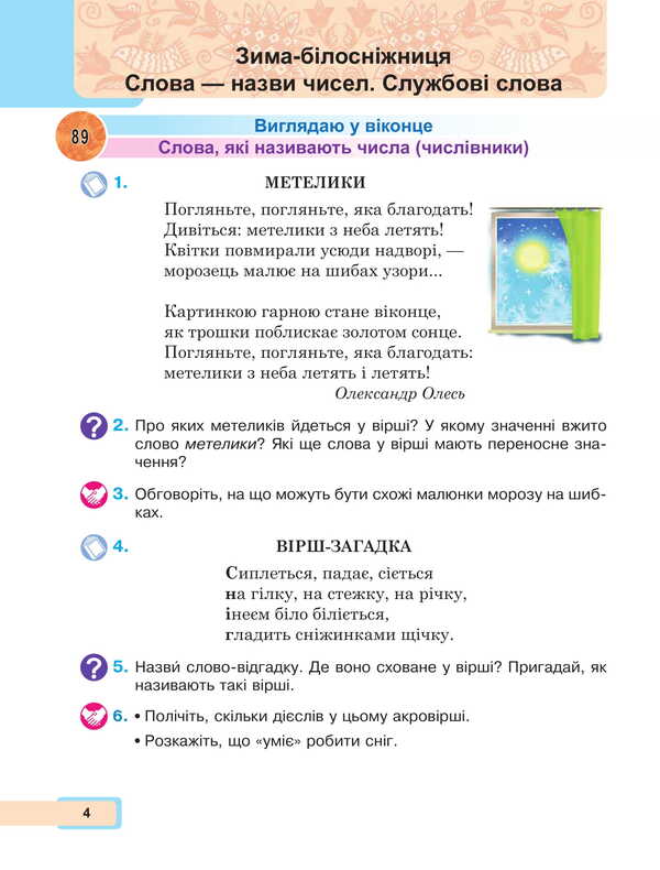 Ukrainian language and reading. 2nd class. Study guide in 6 parts. Part 4 / Українська мова та читання. 2 клас. Навчальний посібник у 6-и частинах. Частина 4 Мария Чумарна 978-966-10-8705-6-4