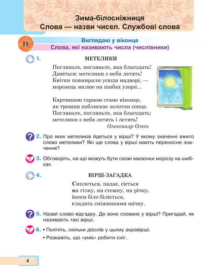Ukrainian language and reading. 2nd class. Study guide in 6 parts. Part 4 / Українська мова та читання. 2 клас. Навчальний посібник у 6-и частинах. Частина 4 Мария Чумарна 978-966-10-8705-6-4