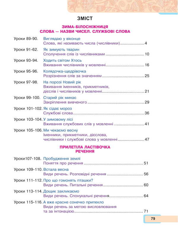 Ukrainian language and reading. 2nd class. Study guide in 6 parts. Part 4 / Українська мова та читання. 2 клас. Навчальний посібник у 6-и частинах. Частина 4 Мария Чумарна 978-966-10-8705-6-2