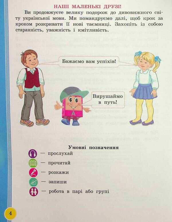 Ukrainian language and reading. 2nd class. Study guide in 6 parts. Part 4 / Українська мова та читання. 2 клас. Навчальний посібник у 6-ти частинах. Частина 4 Ирина Цепова, Лариса Тимченко, Марианна Коченгина 9786170987969-4