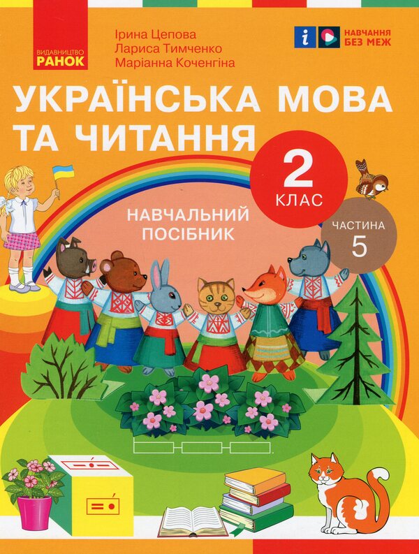 Ukrainian language and reading. 2nd class. Study guide in 6 parts. Part 5 / Українська мова та читання. 2 клас. Навчальний посібник у 6-ти частинах. Частина 5 Ирина Цепова, Лариса Тимченко, Марианна Коченгина 9786170987976-1