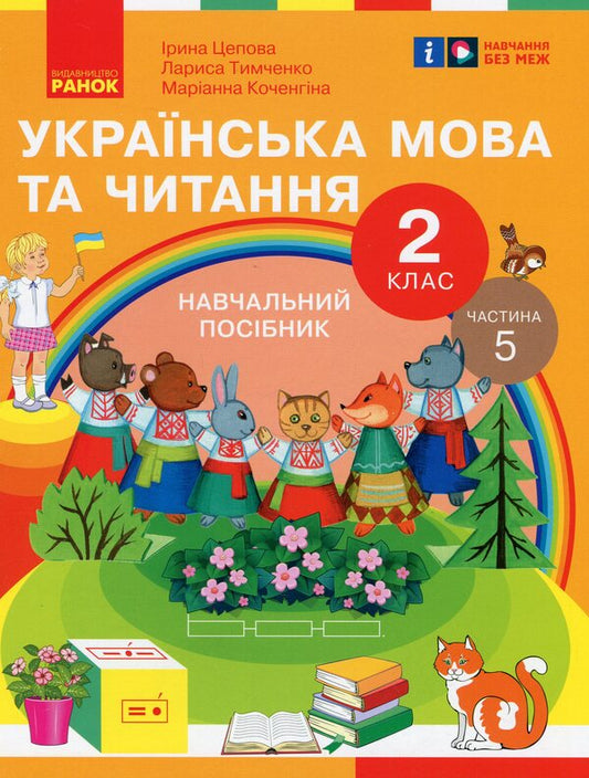 Ukrainian language and reading. 2nd class. Study guide in 6 parts. Part 5 / Українська мова та читання. 2 клас. Навчальний посібник у 6-ти частинах. Частина 5 Ирина Цепова, Лариса Тимченко, Марианна Коченгина 9786170987976-1