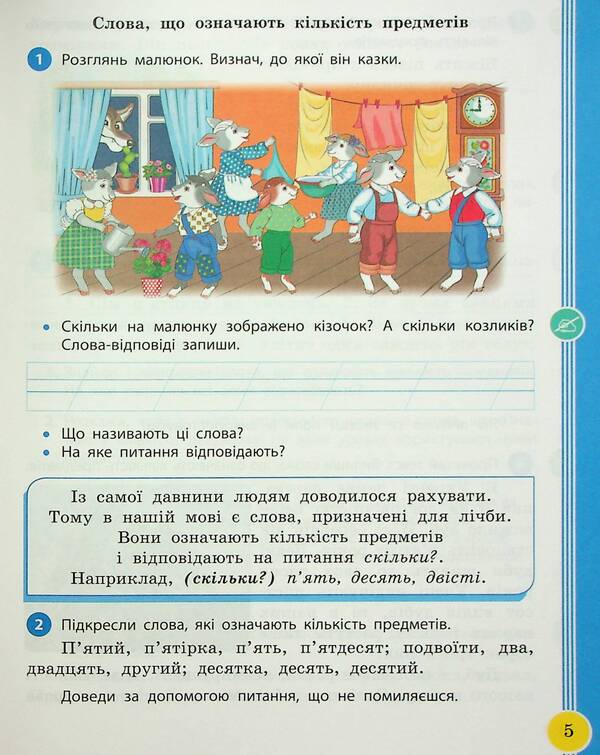 Ukrainian language and reading. 2nd class. Study guide in 6 parts. Part 5 / Українська мова та читання. 2 клас. Навчальний посібник у 6-ти частинах. Частина 5 Ирина Цепова, Лариса Тимченко, Марианна Коченгина 9786170987976-5