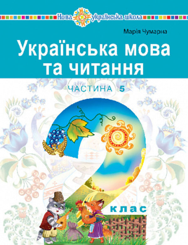 Ukrainian language and reading. 2nd class. Study guide in 6 parts. Part 5 / Українська мова та читання. 2 клас. Навчальний посібник у 6-и частинах. Частина 5 Мария Чумарна 978-966-10-8706-3-1