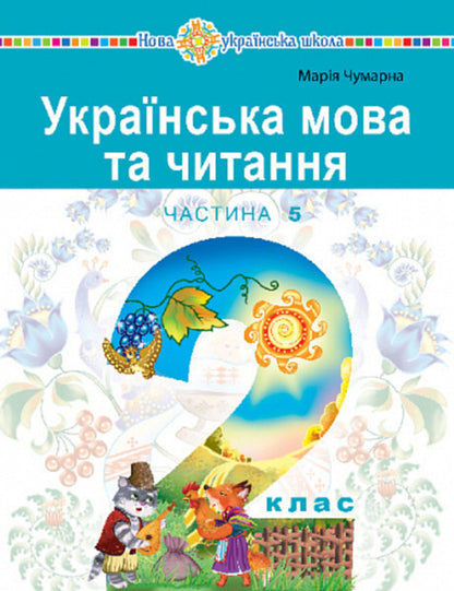 Ukrainian language and reading. 2nd class. Study guide in 6 parts. Part 5 / Українська мова та читання. 2 клас. Навчальний посібник у 6-и частинах. Частина 5 Мария Чумарна 978-966-10-8706-3-1