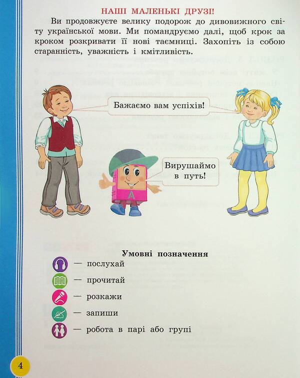Ukrainian language and reading. 2nd class. Study guide in 6 parts. Part 5 / Українська мова та читання. 2 клас. Навчальний посібник у 6-ти частинах. Частина 5 Ирина Цепова, Лариса Тимченко, Марианна Коченгина 9786170987976-4