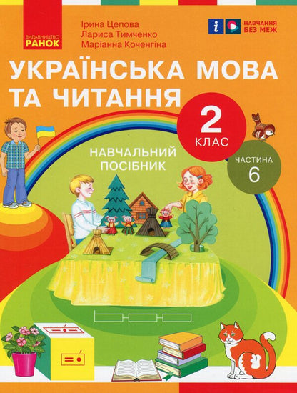 Ukrainian language and reading. 2nd class. Study guide in 6 parts. Part 6 / Українська мова та читання. 2 клас. Навчальний посібник у 6-ти частинах. Частина 6 Ирина Цепова, Лариса Тимченко, Марианна Коченгина 9786170987983-1