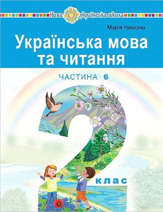Ukrainian language and reading. 2nd class. Study guide in 6 parts. Part 6 / Українська мова та читання. 2 клас. Навчальний посібник у 6-и частинах. Частина 6 Мария Чумарна 978-966-10-8707-0-1