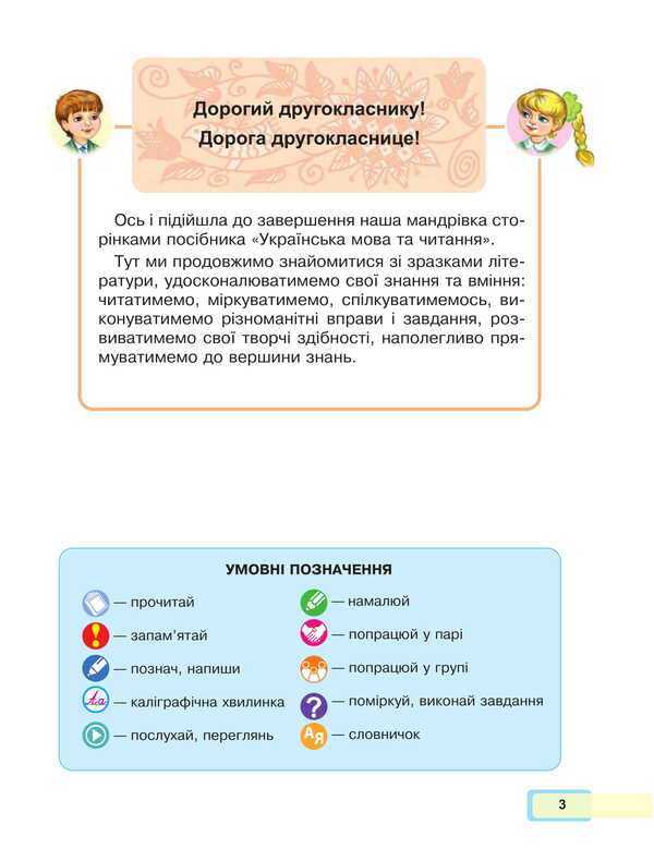 Ukrainian language and reading. 2nd class. Study guide in 6 parts. Part 6 / Українська мова та читання. 2 клас. Навчальний посібник у 6-и частинах. Частина 6 Мария Чумарна 978-966-10-8707-0-3