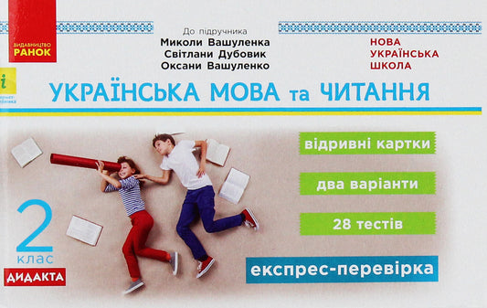 Ukrainian language and reading. 2nd class. Tear-off cards / Українська мова та читання. 2 клас. Відривні картки Светлана Голосна 978-617-09-5620-0-1