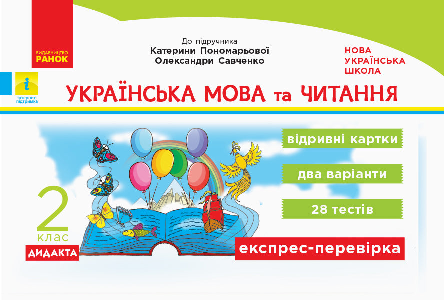 Ukrainian language and reading. 2nd class. Tear-off cards / Українська мова та читання. 2 клас. Відривні картки Светлана Голосна 9786170957061-1
