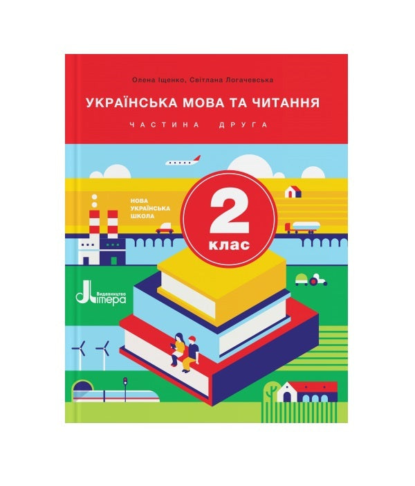 Ukrainian language and reading. 2nd class. Textbook. Part 2 / Українська мова та читання. 2 клас. Підручник. Частина 2 А. Ищенко, Светлана Логачевская 9789669450661-1