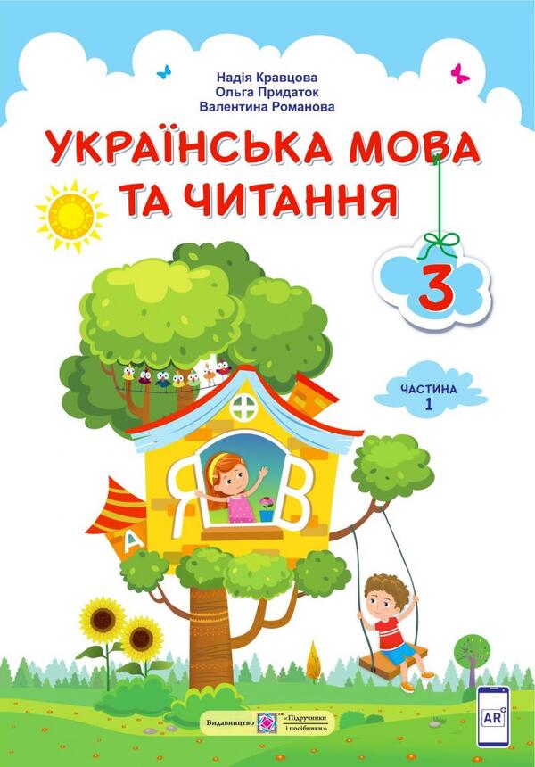 Ukrainian language and reading. 3rd grade. Part 1 / Українська мова та читання. 3 клас. Частина 1 Надежда Кравцова, Ольга Придаток, Валентина Романова 978-966-07-3631-3-1
