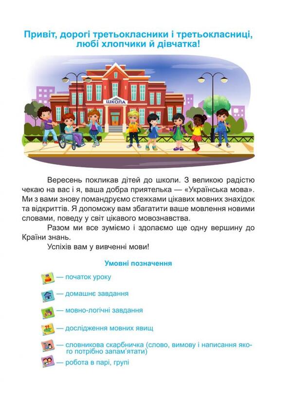 Ukrainian language and reading. 3rd grade. Part 1 / Українська мова та читання. 3 клас. Частина 1 Надежда Кравцова, Ольга Придаток, Валентина Романова 978-966-07-3631-3-2