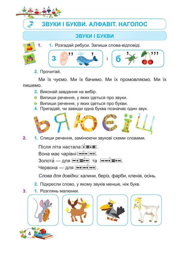 Ukrainian language and reading. 3rd grade. Part 1 / Українська мова та читання. 3 клас. Частина 1 Надежда Кравцова, Ольга Придаток, Валентина Романова 978-966-07-3631-3-3