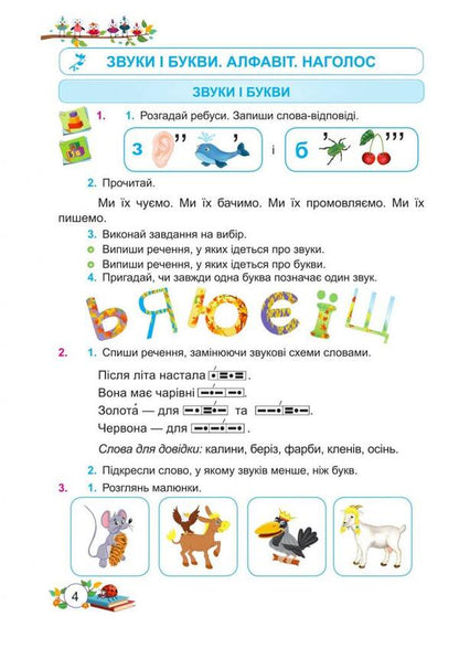 Ukrainian language and reading. 3rd grade. Part 1 / Українська мова та читання. 3 клас. Частина 1 Надежда Кравцова, Ольга Придаток, Валентина Романова 978-966-07-3631-3-3