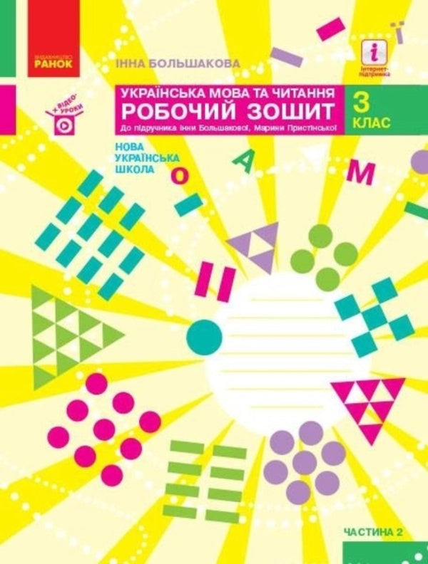 Ukrainian language and reading. 3rd grade A workbook. Part 2. To the textbook of I. O. Bolshakova, M. S. Prystinska / Українська мова та читання. 3 клас. Робочий зошит. Частина 2. До підручника І. О. Большакової, М. С. Пристінської Инна Большакова 978-617-09-6573-8-1