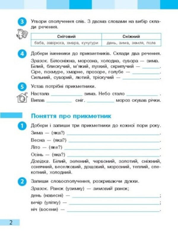 Ukrainian language and reading. 3rd grade A workbook. Part 2. To the textbook of I. O. Bolshakova, M. S. Prystinska / Українська мова та читання. 3 клас. Робочий зошит. Частина 2. До підручника І. О. Большакової, М. С. Пристінської Инна Большакова 978-617-09-6573-8-5