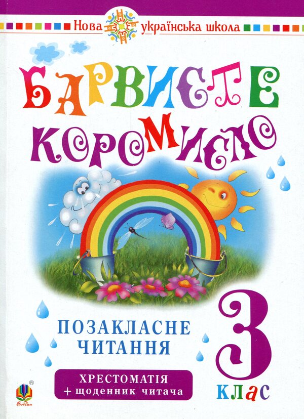 Ukrainian language and reading. 3rd grade Extracurricular reading. Colorful rocker. Textbook with a reader's diary / Українська мова та читання. 3 клас. Позакласне читання. Барвисте коромисло. Хрестоматія із щоденником читача Ольга Онышкив, Леся Вашкив 978-966-10-6006-6-1