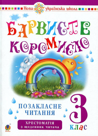 Ukrainian language and reading. 3rd grade Extracurricular reading. Colorful rocker. Textbook with a reader's diary / Українська мова та читання. 3 клас. Позакласне читання. Барвисте коромисло. Хрестоматія із щоденником читача Ольга Онышкив, Леся Вашкив 978-966-10-6006-6-1