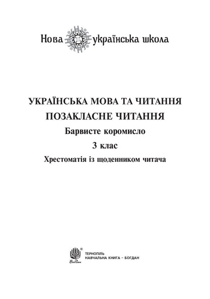 Ukrainian language and reading. 3rd grade Extracurricular reading. Colorful rocker. Textbook with a reader's diary / Українська мова та читання. 3 клас. Позакласне читання. Барвисте коромисло. Хрестоматія із щоденником читача Ольга Онышкив, Леся Вашкив 978-966-10-6006-6-3