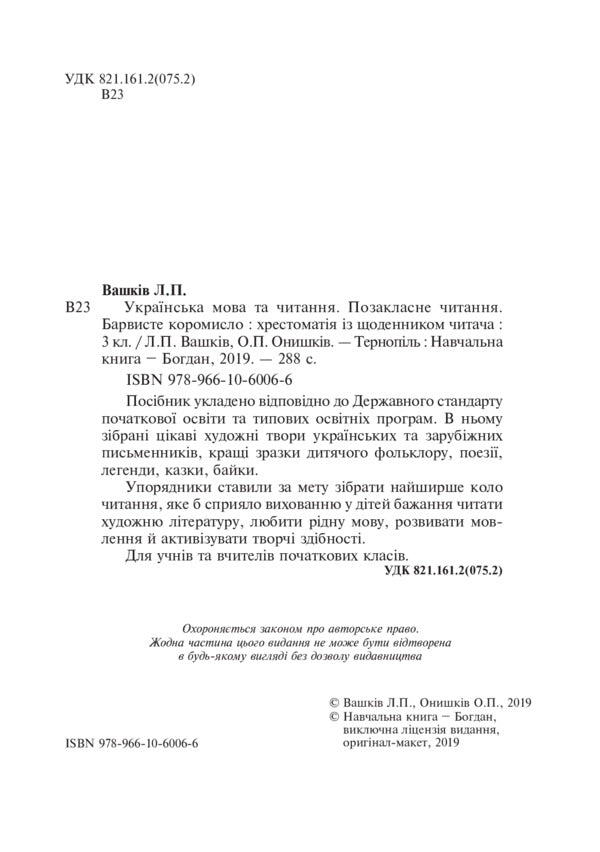 Ukrainian language and reading. 3rd grade Extracurricular reading. Colorful rocker. Textbook with a reader's diary / Українська мова та читання. 3 клас. Позакласне читання. Барвисте коромисло. Хрестоматія із щоденником читача Ольга Онышкив, Леся Вашкив 978-966-10-6006-6-4