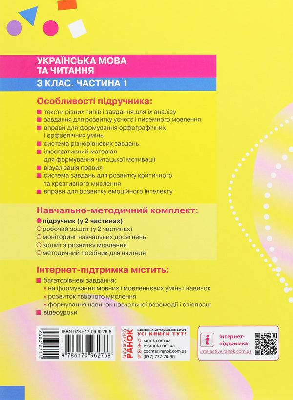 Ukrainian language and reading. 3rd grade In 2 parts. Part 1 / Українська мова та читання. 3 клас. У 2 частинах. Частина 1 Марина Пристинская, Инна Большакова 978-617-09-6276-8-2